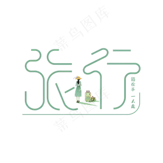 旅行艺术字箱在手一人走旅游创意素材