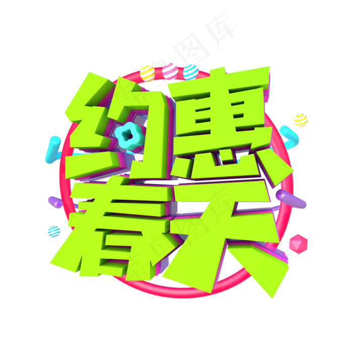 约惠春天艺术立体字体(2000*2000px)psd模版下载