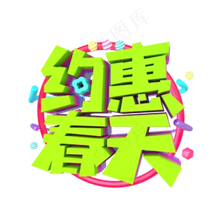 约惠春天艺术立体字体