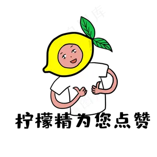 柠檬创意表情包柠檬拟人点赞PNG