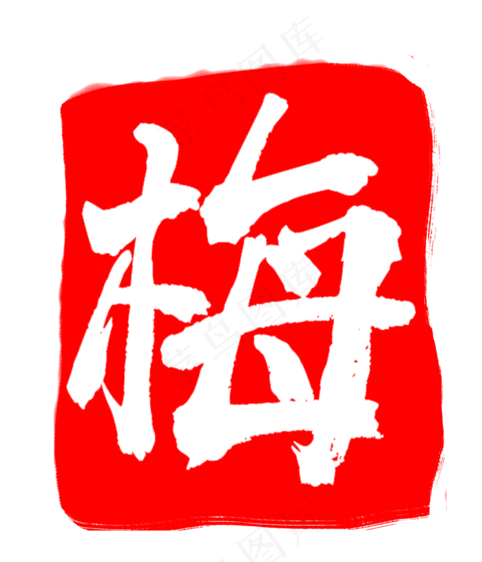 红色正方形印章梅字(3000X3500(DPI:300))psd模版下载