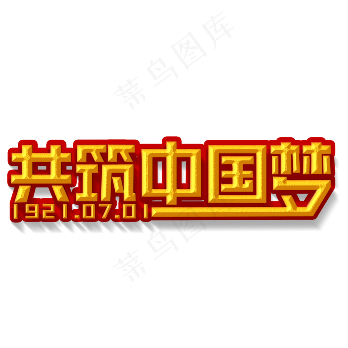 共筑中国梦金色立体字(2000X2000(DPI:300))psd模版下载
