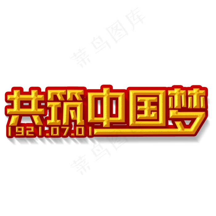 共筑中国梦金色立体字(2000X2000(DPI:300))psd模版下载