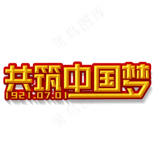 共筑中国梦金色立体字