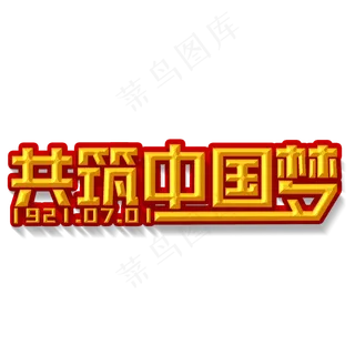 共筑中国梦金色立体字