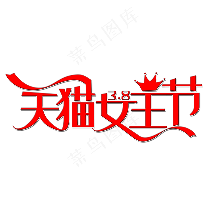 紫色天猫三八女王节字体设计