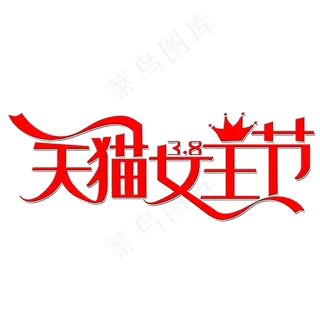 紫色天猫三八女王节字体设计