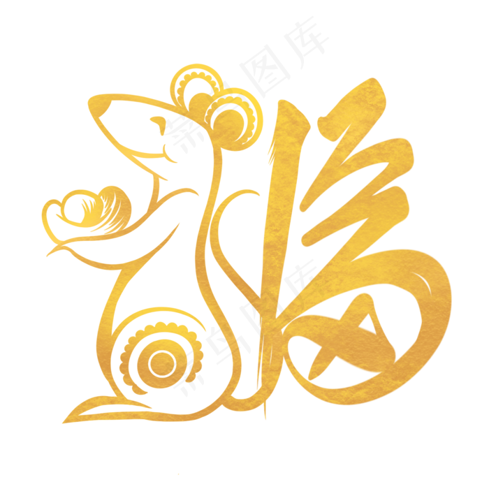 烫金鼠年福字,免抠元素