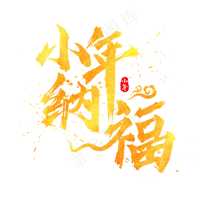 小年纳福书法水墨毛笔金色艺术字(2000*2000px)psd模版下载