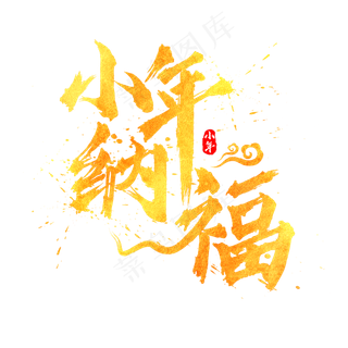 小年纳福书法水墨毛笔金色艺术字