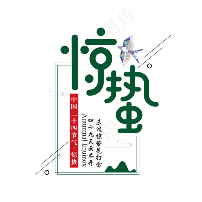 绿色创意惊蛰艺术字