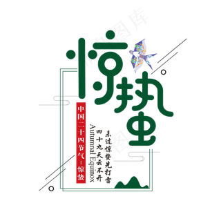 绿色创意惊蛰艺术字