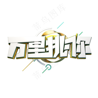 C4D艺术字招聘素材万里挑你字体元素