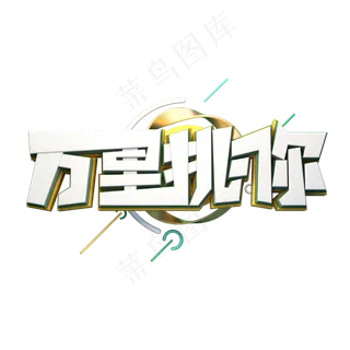 C4D艺术字招聘素材万里挑你字体元素