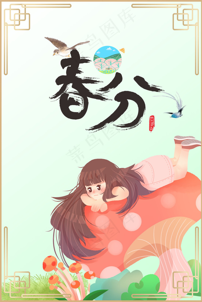 二十四节气之春分海报背景图