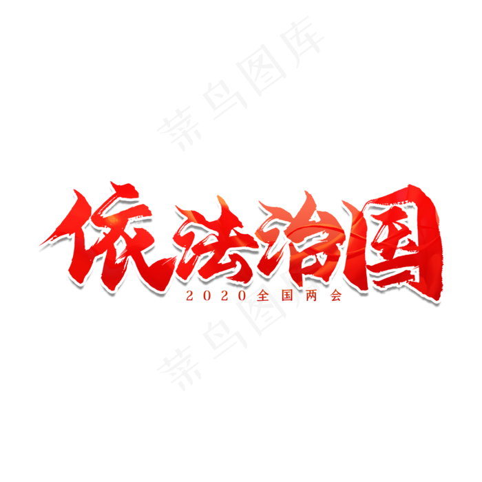 全国两会依法治国艺术字