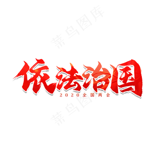 全国两会依法治国艺术字