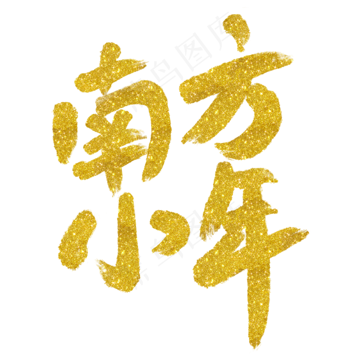 金色毛笔南方小年艺术字(2000X2000(DPI:72))psd模版下载