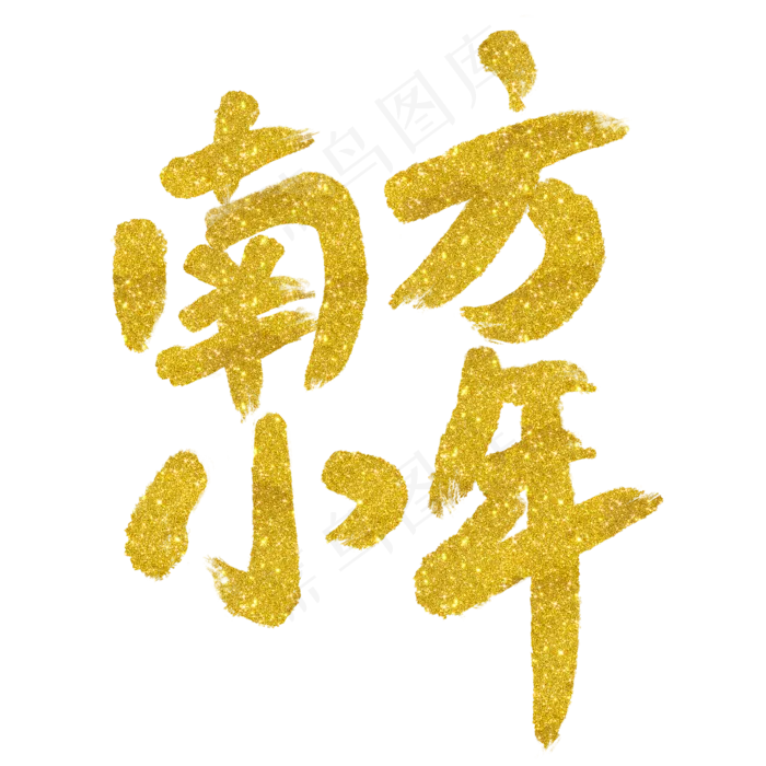 金色毛笔南方小年艺术字(2000X2000(DPI:72))psd模版下载