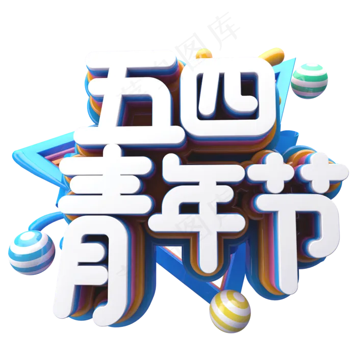 五四青年节C4D(2345X2345(DPI:150))psd模版下载