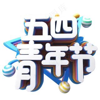 五四青年节C4D