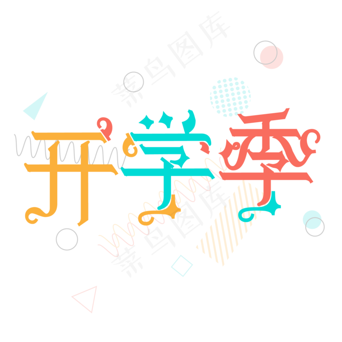 开学季创意字体设计(2000X2000(DPI:150))ai矢量模版下载