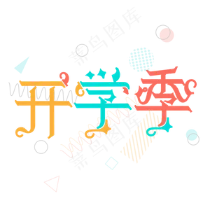 开学季创意字体设计