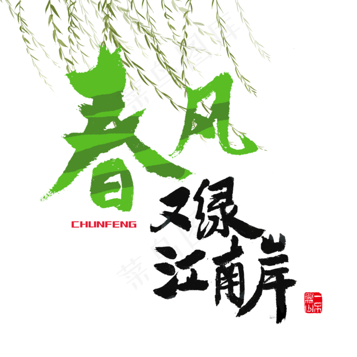 关于春天黑色和绿色毛笔字春风又绿江南岸