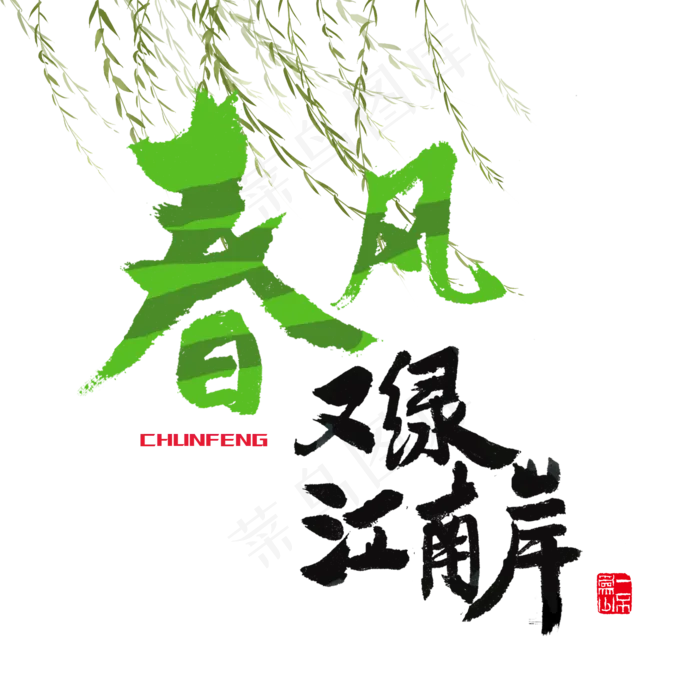 关于春天黑色和绿色毛笔字春风又绿江南岸(2000*2000px)psd模版下载