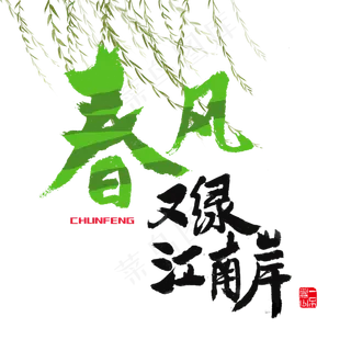 关于春天黑色和绿色毛笔字春风又绿江南岸