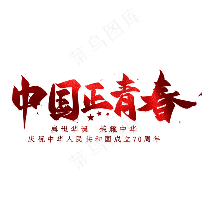 中国正青春毛笔艺术字