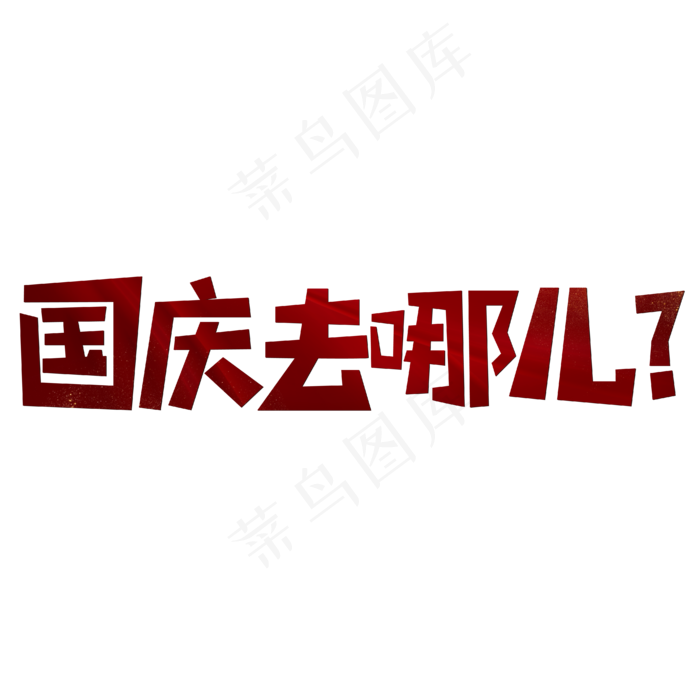 国庆去哪儿红色喜庆(1901X384)eps,ai矢量模版下载