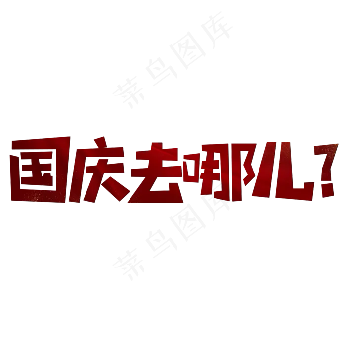 国庆去哪儿红色喜庆(1901X384)eps,ai矢量模版下载