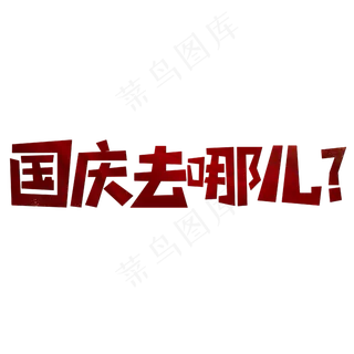 国庆去哪儿红色喜庆