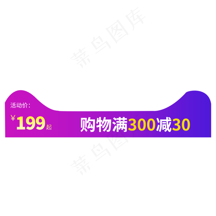 电商活动主图标签