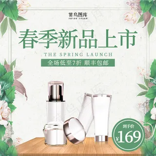 春季新品化妆品绿色简约主图直通车