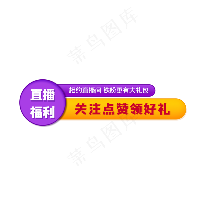 直播间福利领取按钮(2000X2000(DPI:150))psd模版下载