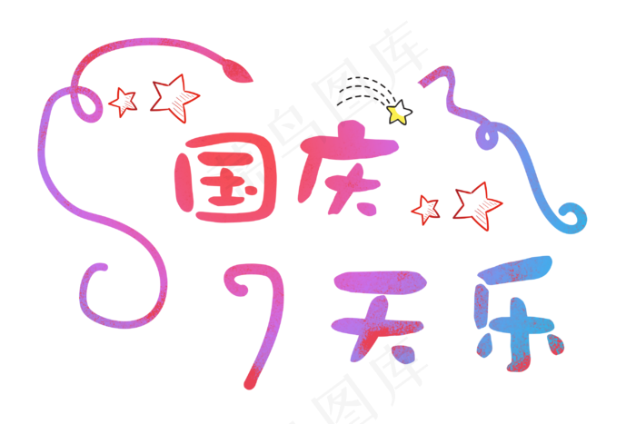 原创国庆7天乐促销活动主题