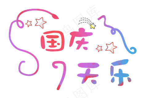 原创国庆7天乐促销活动主题