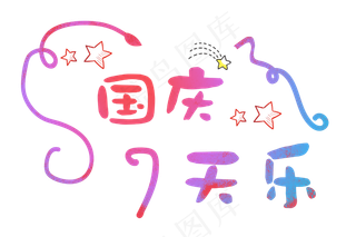 原创国庆7天乐促销活动主题