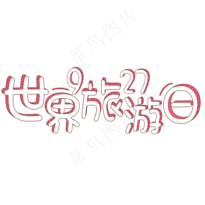 菜鸟图库原创：世界旅游日9·27(2000X2000(DPI:150))psd模版下载
