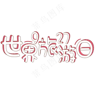 菜鸟图库原创：世界旅游日9·27