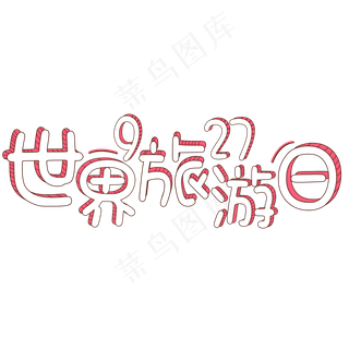 菜鸟图库原创：世界旅游日9·27