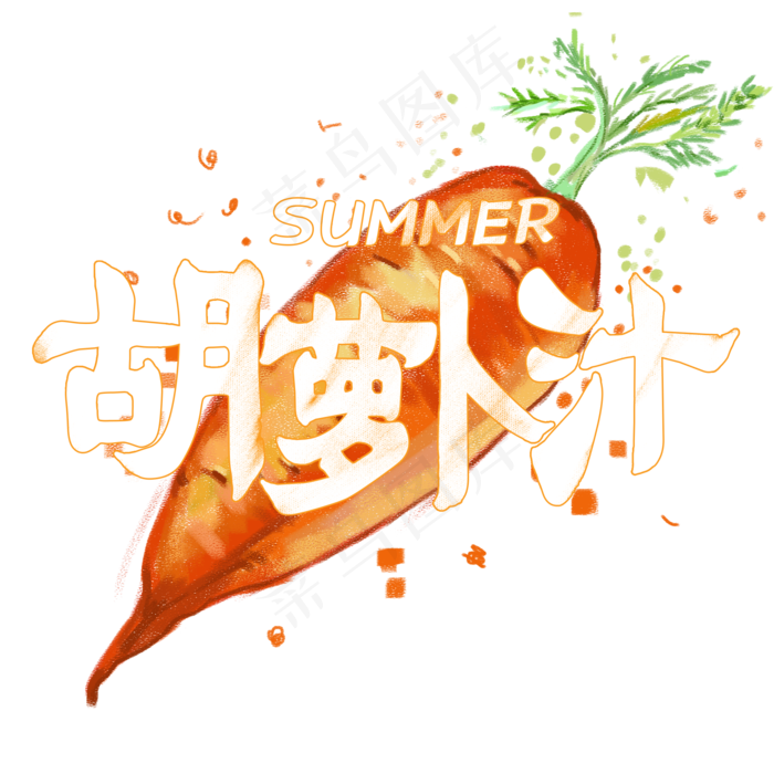 夏日饮品系列之胡萝卜汁(2000X2000(DPI:150))psd模版下载