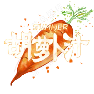 夏日饮品系列之胡萝卜汁 夏日饮品系列之胡萝卜汁