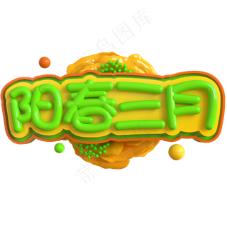 阳春三月创意立体C4D