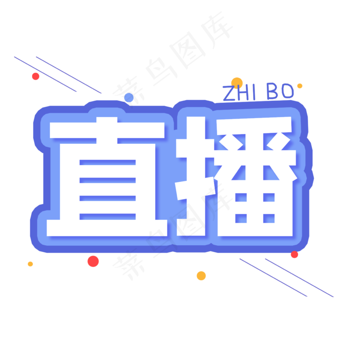 直播创意艺术字(2362X2362(DPI:300))psd模版下载