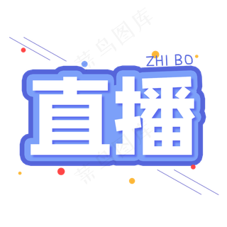 直播创意艺术字