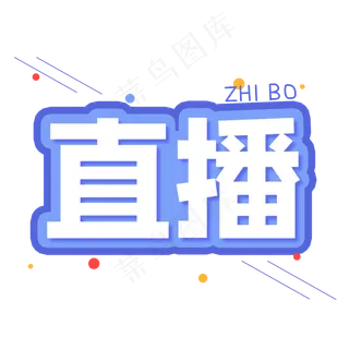 直播创意艺术字