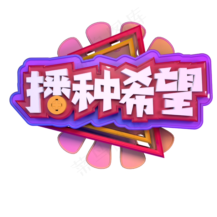 3.12植树节播种希望立体字C4D
